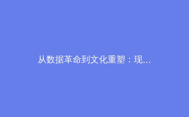 从数据革命到文化重塑：现代体育报道的深度转型与价值重构